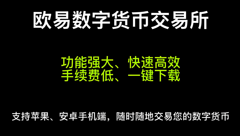 欧 易交易所下载官方